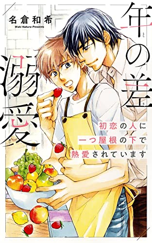 年の差溺愛 初恋の人に一つ屋根の下で熱愛されています