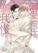 溺愛彼氏はそれを我慢できない