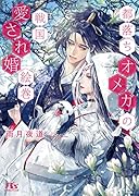 都落ちオメガの戦国愛され婚絵巻