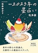星栞 2023年の星占い 牡羊座