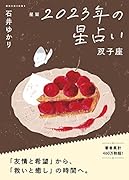 星栞 2023年の星占い 双子座