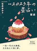 星栞 2023年の星占い 蟹座