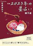 星栞 2023年の星占い 獅子座