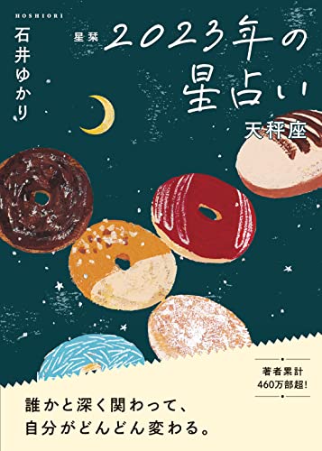 星栞 2023年の星占い 天秤座