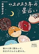星栞 2023年の星占い 天秤座