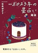 星栞 2023年の星占い 蠍座