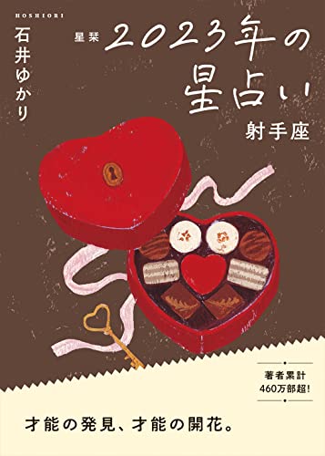 星栞 2023年の星占い 射手座