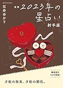 星栞 2023年の星占い 射手座