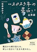 星栞 2023年の星占い 山羊座