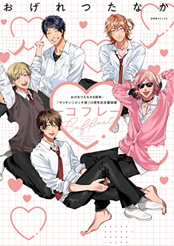 おげれつたなか8周年&『ヤリチン☆ビッチ部』10周年記念展図録 Coffret -コフレー