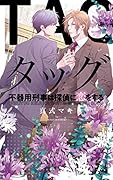 タッグ 不器用刑事は探偵に恋をする