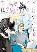 アンドロイドは愛されない