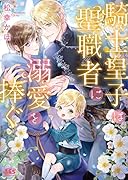 騎士皇子は聖職者に溺愛を捧ぐ