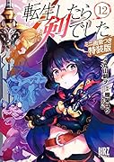 転生したら剣でした(12) ミニ画集つき特装版