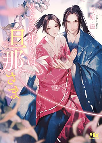 そらの祈りは旦那さま