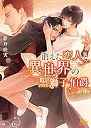 消えた恋人と異世界の黒獅子伯爵