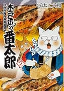 木戸番の番太郎(2) 昔の噺と食の愉しみ