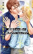 社◯リーマン、推しに熱烈オファーされてます
