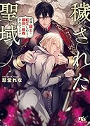 穢された聖域 最強の騎士に転生したはずが暴君に陵辱されています