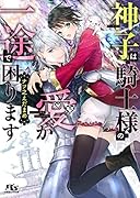 神子は騎士様の愛が一途で困ります