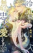 お手をどうぞ、ご主人様 -冷血騎士は無垢な忠犬を愛しすぎているー