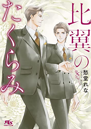 比翼のたくらみ