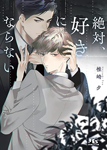 絶対、好きにならない