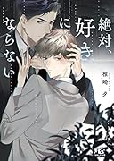 絶対、好きにならない