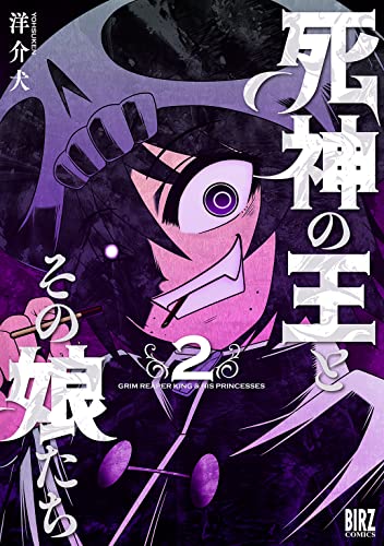 死神の王とその娘たち　（2）