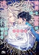 美男と従者の恋は逃避行から始まる