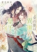 金の狼は異世界に迷える皇子を抱く