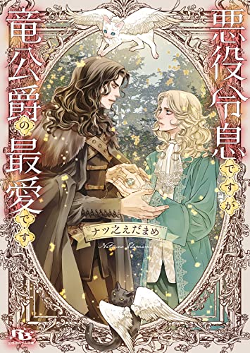 悪役令息ですが竜公爵の最愛です