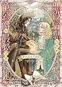 悪役令息ですが竜公爵の最愛です