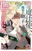 落ちこぼれ魔法使いは魔界の獅子に撫でられたい