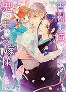 宵闇お宿の鬼の主のお嫁様