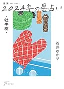 星栞 2024年の星占い 牡牛座