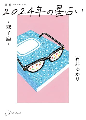 星栞 2024年の星占い 双子座