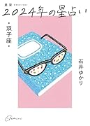 星栞 2024年の星占い 双子座