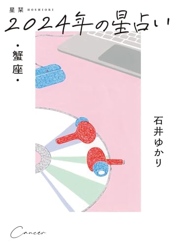 星栞 2024年の星占い 蟹座