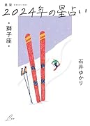 星栞 2024年の星占い 獅子座