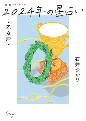 星栞 2024年の星占い 乙女座