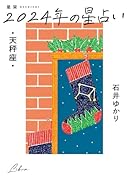 星栞 2024年の星占い 天秤座