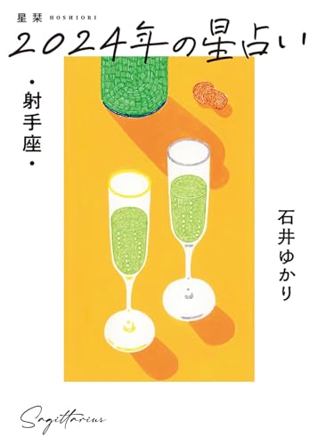 星栞 2024年の星占い 射手座