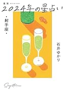 星栞 2024年の星占い 射手座