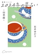 星栞 2024年の星占い 山羊座