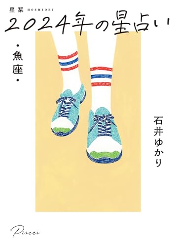 星栞 2024年の星占い 魚座