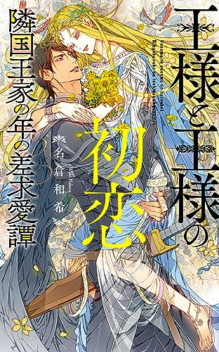 王様と王様の初恋 隣国王家の年の差求愛譚
