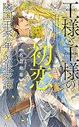王様と王様の初恋 隣国王家の年の差求愛譚