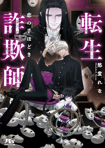 転生詐欺師 恋の手ほどき