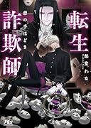 転生詐欺師 恋の手ほどき